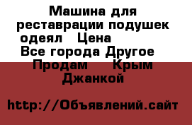 Машина для реставрации подушек одеял › Цена ­ 20 000 - Все города Другое » Продам   . Крым,Джанкой